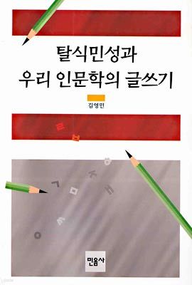 탈식민성과 우리 인문학의 글쓰기