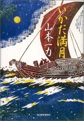 いかだ滿月