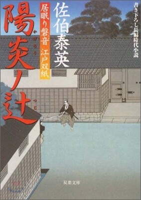 居眠り磐音江戶雙紙(27)石榴ノ蠅