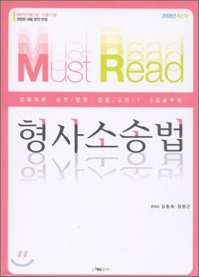 2008 MUST READ 형사소송법