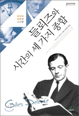 들뢰즈와 시간의 세가지 종합