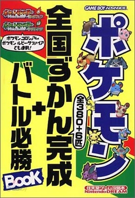 ポケットモンスタ-ファイアレッドポケットモンスタ-リ-フグリ-ンポケモン全國ずかん完成+バトル必勝BOOK