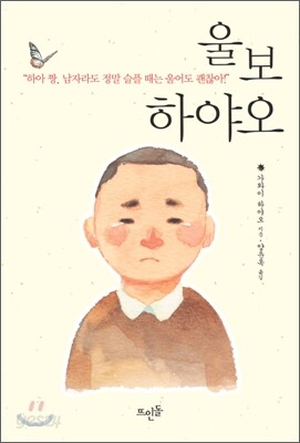 울보 하야오