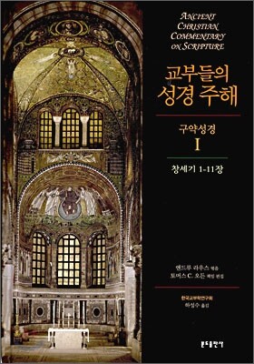교부들의 성경주해 구약성경 1