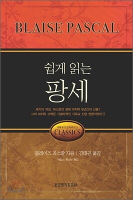 쉽게 읽는 팡세