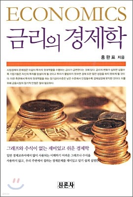 금리의 경제학