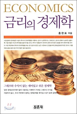 금리의 경제학