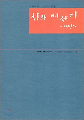 시와 에세이 -네번째