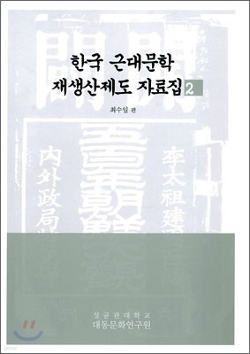 한국 근대문학 재생산제도 자료집 2