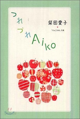 つれづれAiko