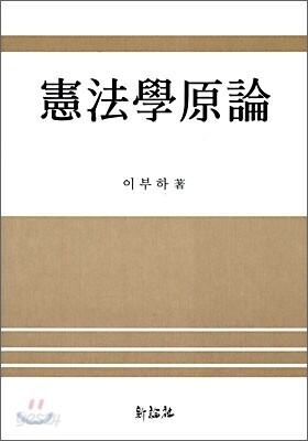 헌법학원론
