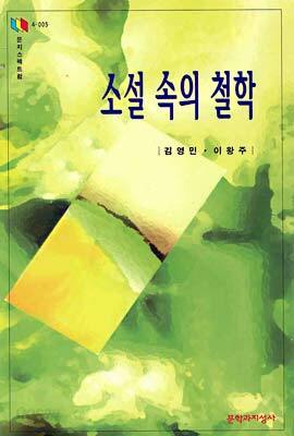 소설 속의 철학