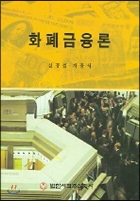 화폐금융론
