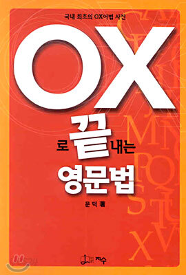 OX로 끝내는 영문법