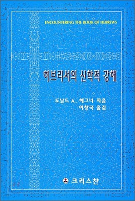 히브리서의 신학적 강해