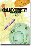 구강생화학 : Oral Biochemistry