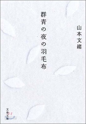 群靑の夜の羽毛布
