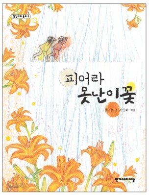 피어라 못난이꽃
