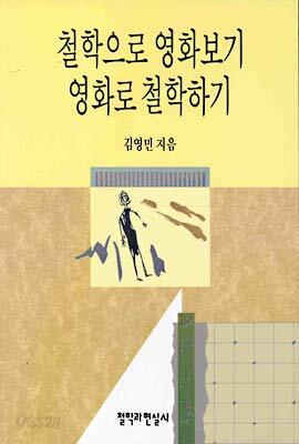 철학으로 영화보기 영화로 철학하기
