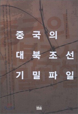 중국의 대북조선 기밀파일