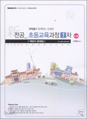 전공 초등교육과정 1차 객관식 문제집 4