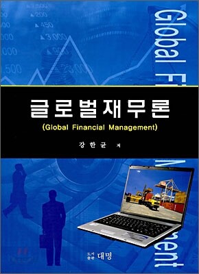 글로벌재무론