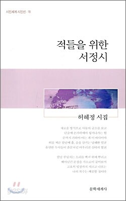 적들을 위한 서정시