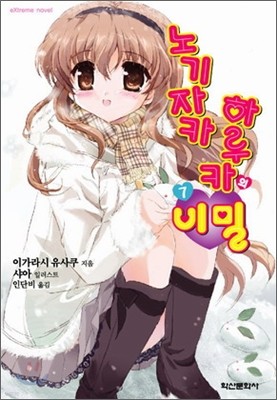 노기자카 하루카의 비밀 7