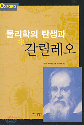 물리학의 탄생과 갈릴레오