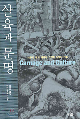 살육과 문명