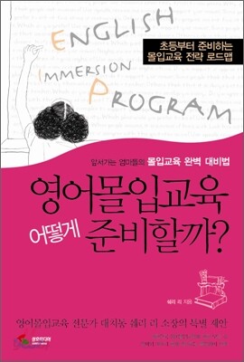 영어몰입교육 어떻게 준비할까?