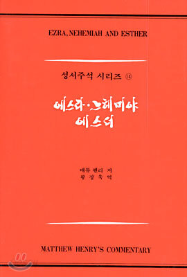 에스라, 느헤미야, 에스더