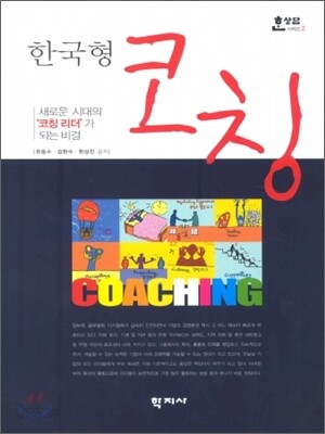 한국형 코칭