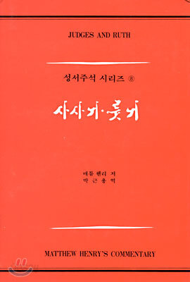 사사기, 룻기