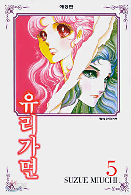 유리가면 5