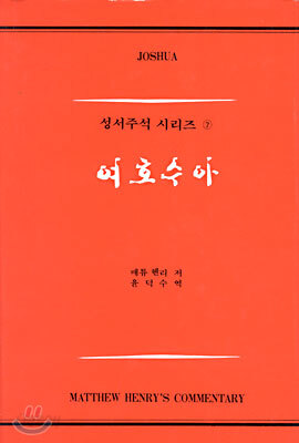 여호수아