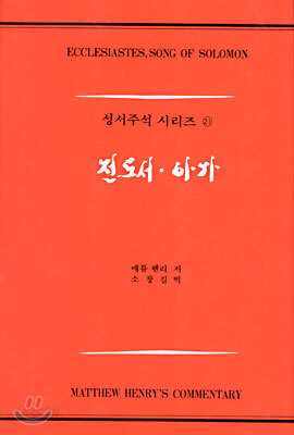 전도서, 아가