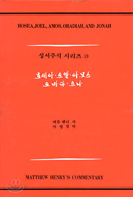 호세이, 요엘, 아모스, 오바댜, 요나