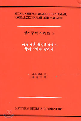 미가, 나훔, 하박국, 스바냐, 학개, 스가랴, 말라기