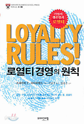 로열티 경영의 원칙