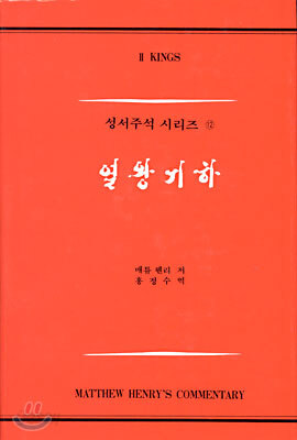 열왕기 (하)