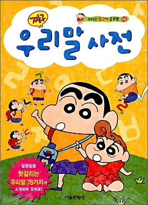 짱구 우리말 사전