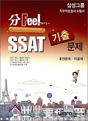 분필(分Feel) SSAT 기출문제 삼성그룹 직무적성검사수험서 인문계·이공계