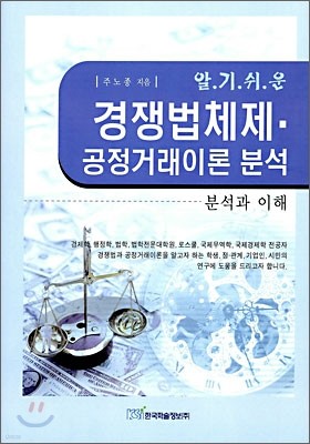 알기쉬운 경쟁법체제 · 공정거래이론 분석