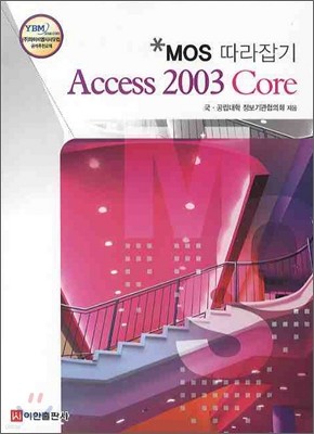 MOS 따라잡기 Access 2003 Core