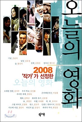 2008 작가가 선정한 오늘의 영화