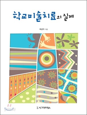 학교미술치료의 실제