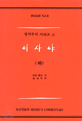 이사야 (하)