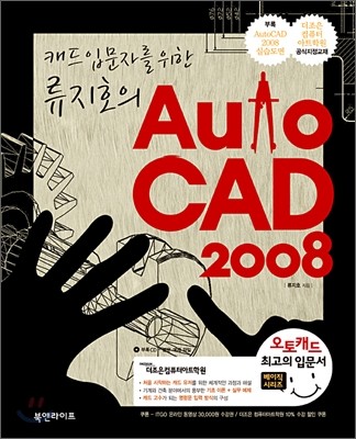 캐드 입문자를 위한 류지호의 AutoCAD 2008