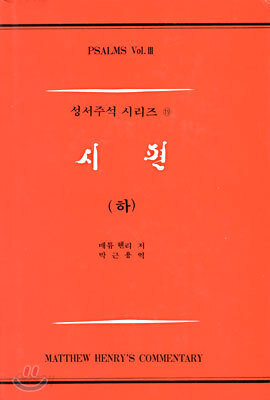시편 (하)